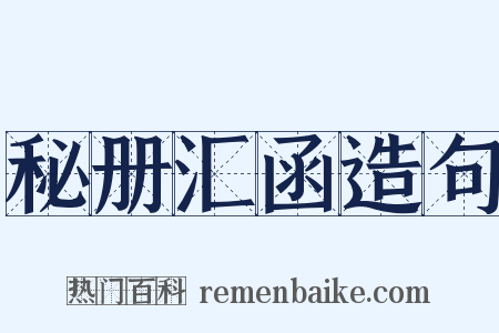 秘册汇函造句是什么意思的图片